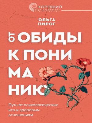 cover image of От обиды к пониманию. Путь от психологических игр к здоровым отношениям